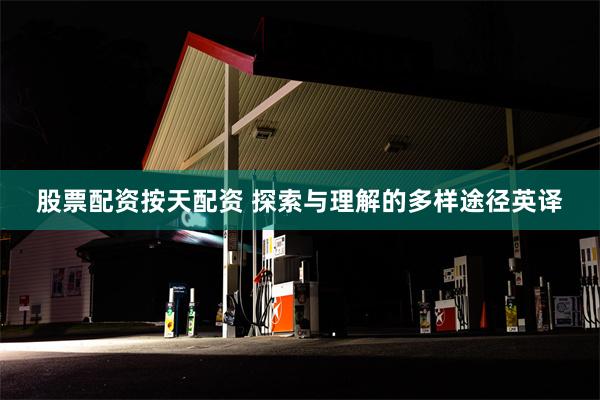 股票配资按天配资 探索与理解的多样途径英译