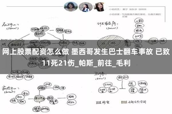 网上股票配资怎么做 墨西哥发生巴士翻车事故 已致11死21伤_帕斯_前往_毛利