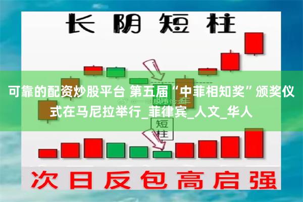 可靠的配资炒股平台 第五届“中菲相知奖”颁奖仪式在马尼拉举行_菲律宾_人文_华人