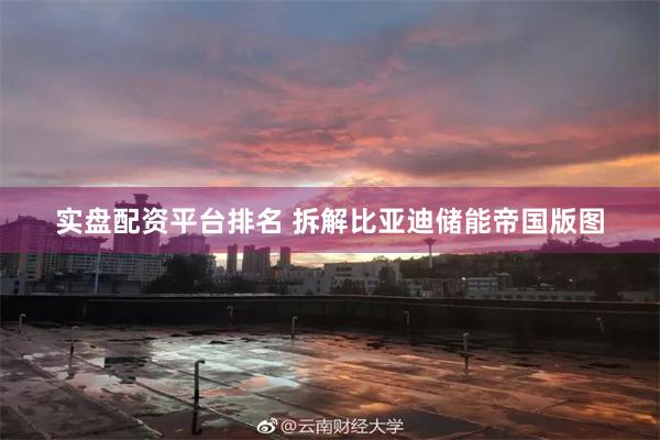 实盘配资平台排名 拆解比亚迪储能帝国版图
