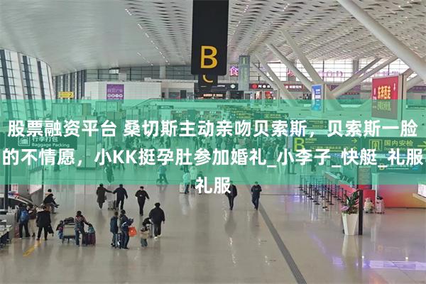 股票融资平台 桑切斯主动亲吻贝索斯，贝索斯一脸的不情愿，小KK挺孕肚参加婚礼_小