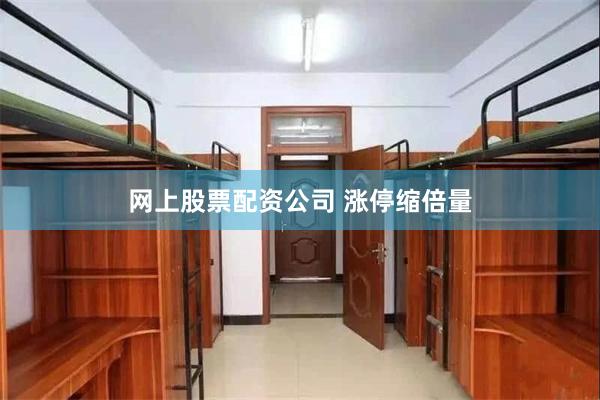 网上股票配资公司 涨停缩倍量