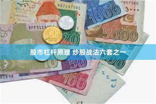 股市杠杆原理 炒股战法六套之一