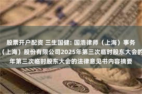 股票开户配资 三生国健: 国浩律师（上海）事务所关于三生国健药业（上海）股份有限