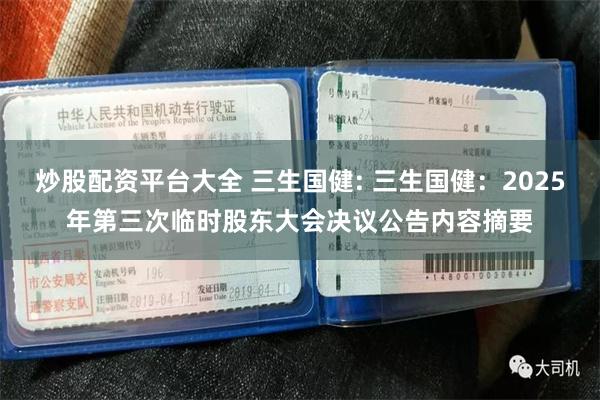 炒股配资平台大全 三生国健: 三生国健：2025年第三次临时股东大会决议公告内容
