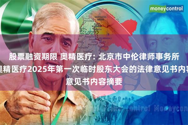股票融资期限 奥精医疗: 北京市中伦律师事务所关于奥精医疗2025年第一次临时股