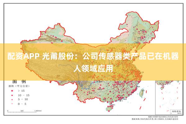 配资APP 光莆股份：公司传感器类产品已在机器人领域应用