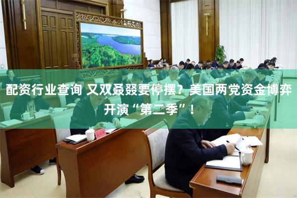配资行业查询 又双叒叕要停摆？美国两党资金博弈开演“第二季”！