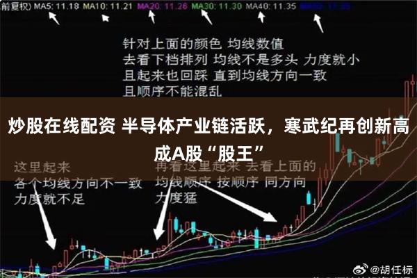 炒股在线配资 半导体产业链活跃，寒武纪再创新高成A股“股王”